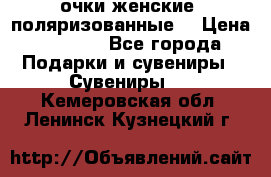 очки женские  поляризованные  › Цена ­ 1 500 - Все города Подарки и сувениры » Сувениры   . Кемеровская обл.,Ленинск-Кузнецкий г.